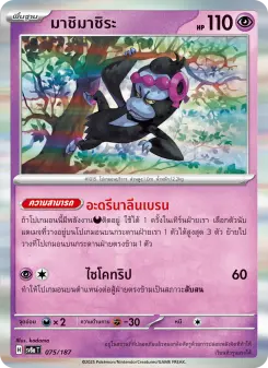 มาชิมาชิระ