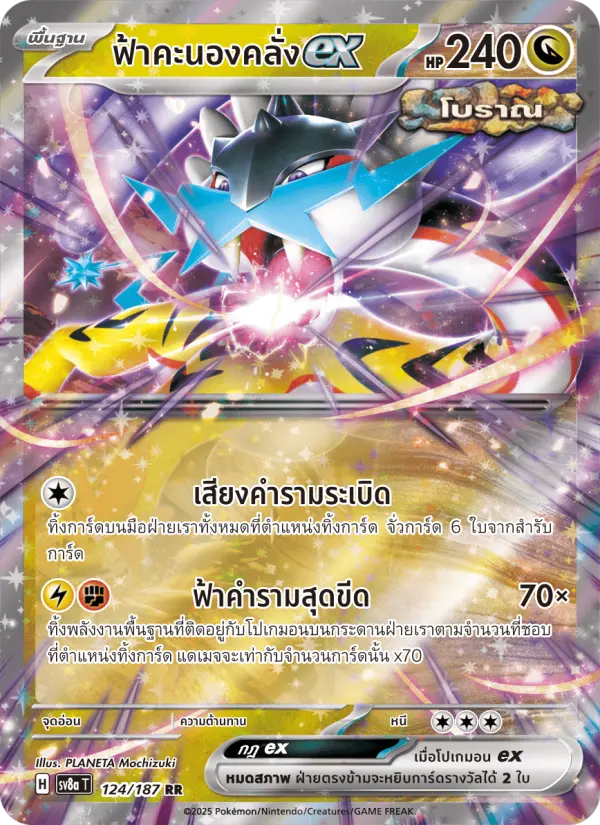 ฟ้าคะนองคลั่งex