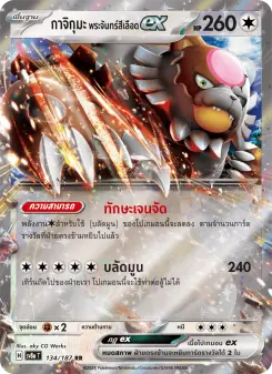กาจิกุมะ พระจันทร์สีเลือดex