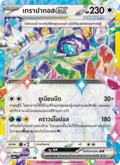 เทราปากอสex
