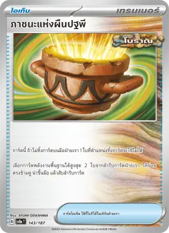 ภาชนะแห่งผืนปฐพี
