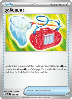 ชุดจับแมลง