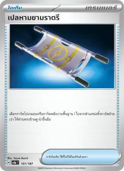 เปลหามยามราตรี