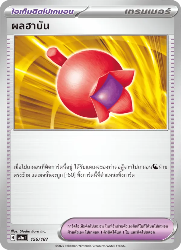 ผลฮาบัน