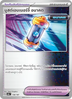บูสต์เอนเนอร์จี้ อนาคต