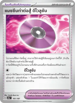 แมชชีนท่าต่อสู้ ดีโวลูชัน