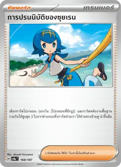 การปรนนิบัติของซุยเรน
