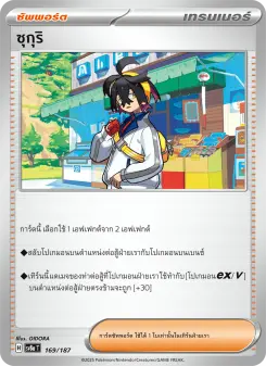 ซุกุริ