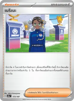 เนริเนะ
