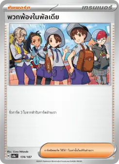 พวกพ้องในพัลเดีย