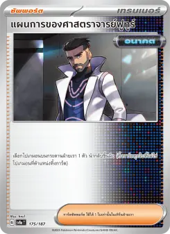 แผนการของศาสตราจารย์ฟูทูร์