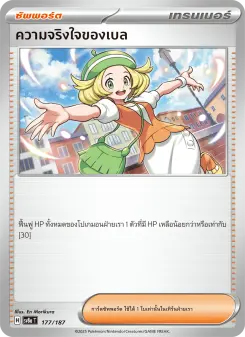 ความจริงใจของเบล