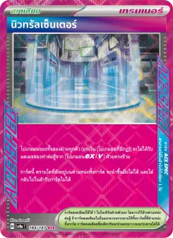 นิวทรัลเซ็นเตอร์