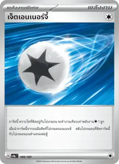 เจ็ตเอนเนอร์จี้