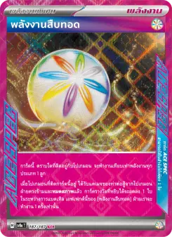 พลังงานสืบทอด