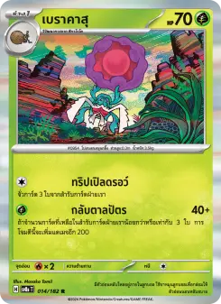 เบราคาสุ