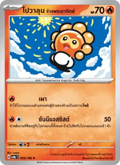 โปวาลุน ร่างพระอาทิตย์