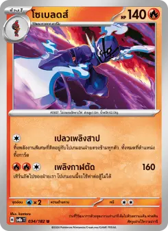 โซเบลดส์