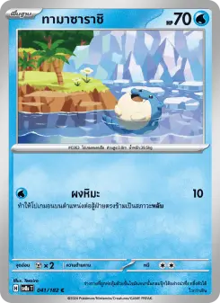 ทามาซาราชิ