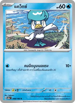 แคว็กซ์