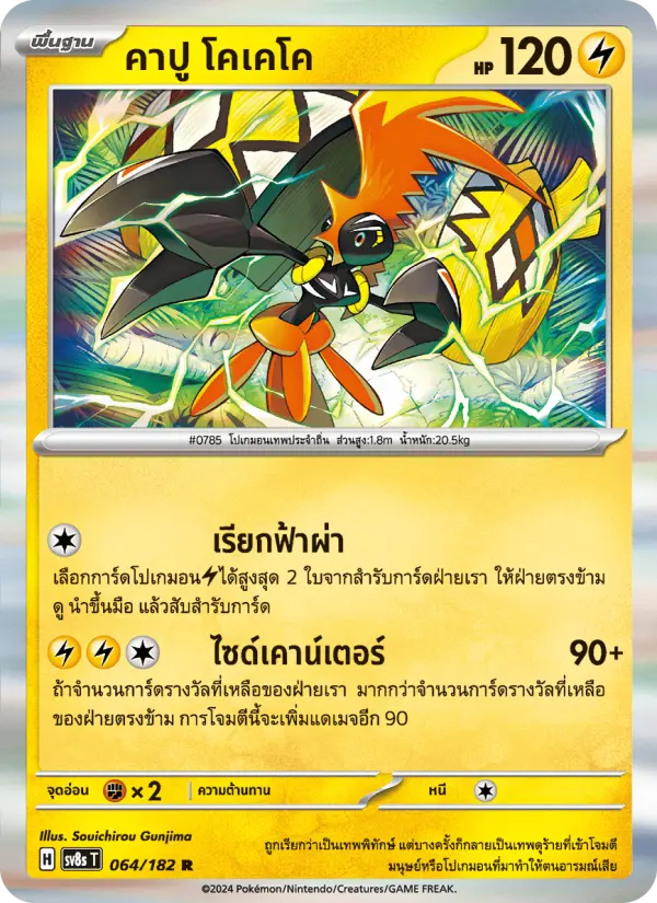คาปู โคเคโค