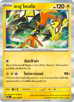 คาปู โคเคโค