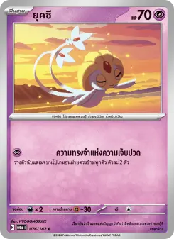 ยุคซี
