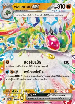 ฟลายกอนex