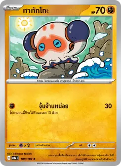 ทาทักโกะ