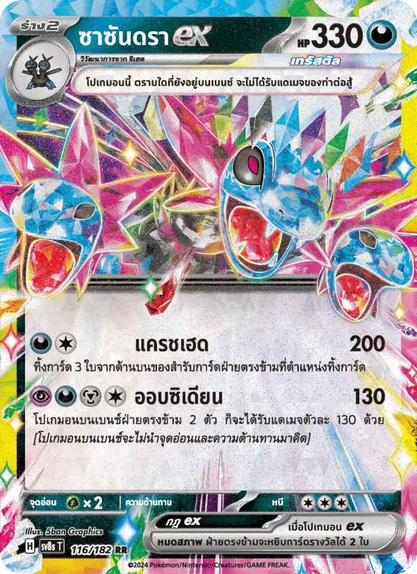 ซาซันดราex