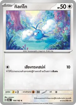 ทิลท์โท