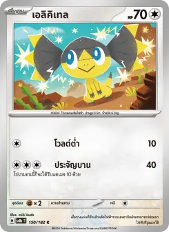 เอลิคิเทล