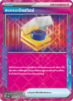สแครมเบิลสวิตช์