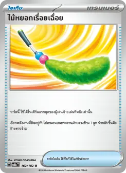 ไม้หยอกเรื่อยเฉื่อย