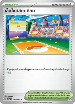 เอ็กไซต์สเตเดียม