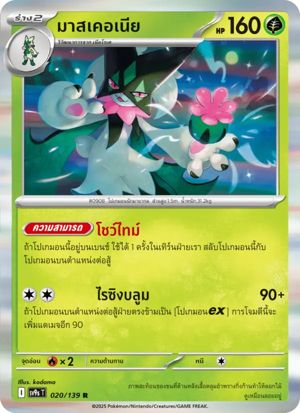 มาสเคอเนีย