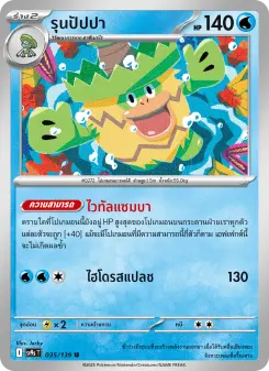 รุนปัปปา