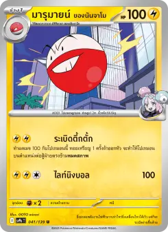 มารุมายน์ <ของนันจาโม>