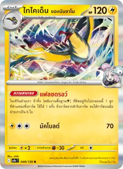 ไทไคเด็น <ของนันจาโม>