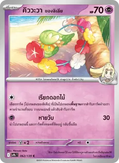คิววะวา <ของลิเลีย>