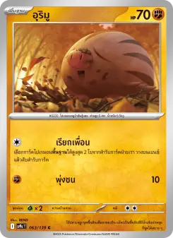 อุริมู