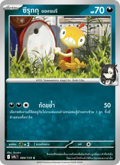 ซึรุกกุ <ของแมรี>