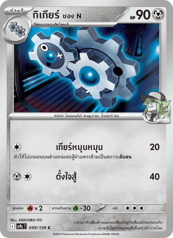 กิเกียร์ <ของ N>