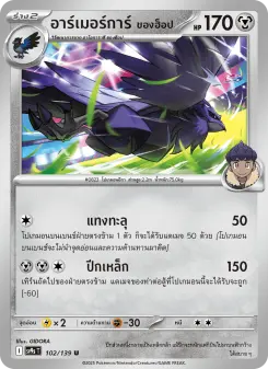 อาร์เมอร์การ์ <ของฮ็อป>