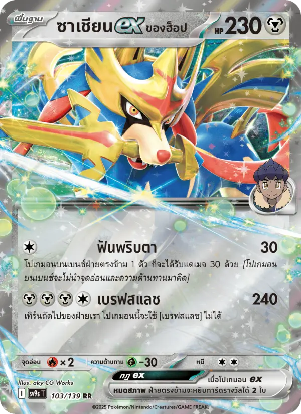 ซาเชียนex <ของฮ็อป>