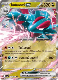 โบมันเดอร์ex