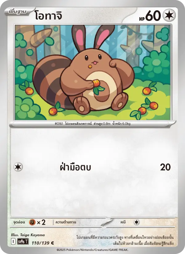 โอทาจิ