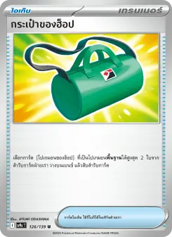 กระเป๋าของฮ็อป
