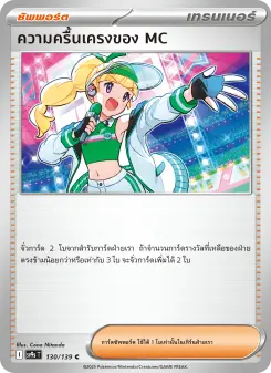 ความครื้นเครงของ MC