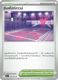 ยิมสไปก์ทาวน์